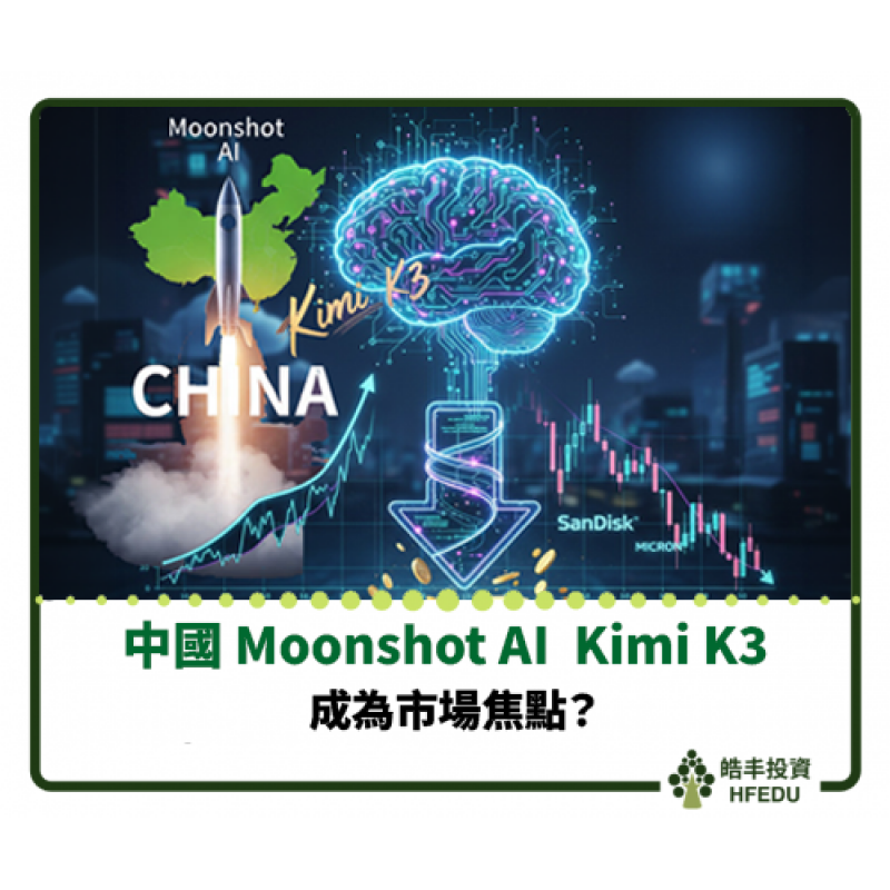 【中國 Moonshot AI 推出的 Kimi K3 成為市場焦點】